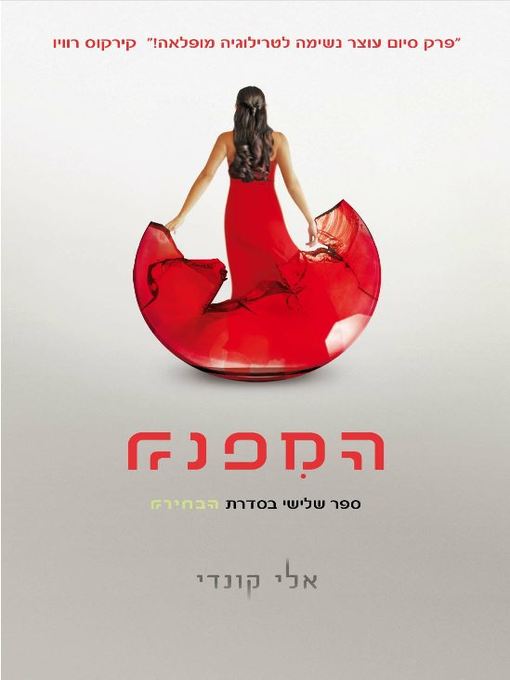 Cover of המפנה (Reached)